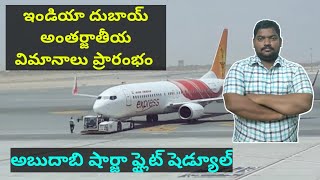 India Dubai International flights Open | Gulf News in Telugu | SukanyaTv Telugu