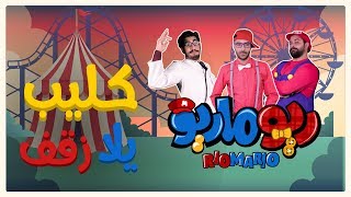 ريوماريو كليب أغنية يلا زقف | RioMario Clap Song Music Video