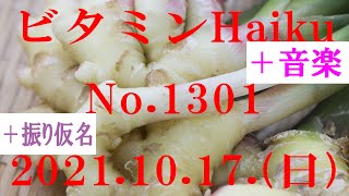 今日の俳句＋音楽。ビタミンHaiku。No.1301。2021.10.17.(日曜日)