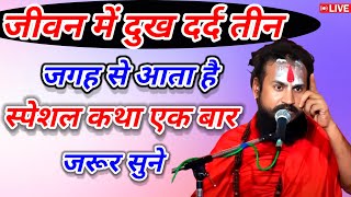जीवन में दुख दर्द तीन जगह से आता है। स्पेशल कथा श्री विपिन बिहारी महाराज की कथा