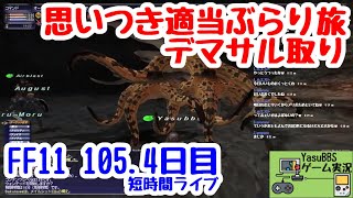 【FF11】3垢でデマサル取り/思いつき適当ぶらり旅 (105.4日目)番外編ライブ