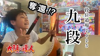 九段奪還！？段位道場2023、九段に挑戦してみた【太鼓の達人,小学生,ドンだー,キッズ,子供】#ユズキの段位道場2023