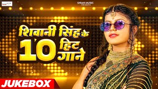 Shivani Singh Top 10 Hit Song 2024 Jukebox | शिवानी सिंह के हिट भोजपुरी गाने Lagela Bihariya Ae Piya