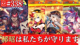 三国志大戦338【覇者】(郝昭)修羅の鬼気VS(諸葛亮)竜の刻印