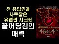 절판 매력 당신에게 다가오는 것들은 당신 내면의 빛에 끌어 당겨진 것들이다 ㅣ 마음의 자석