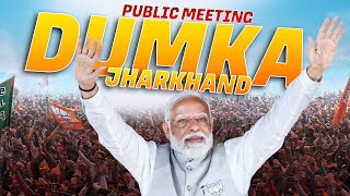 LIVE: PM Narendra Modi | Public meeting in Dumka, Jharkhand | Lok Sabha Election |BJP | भाजपा झारखंड