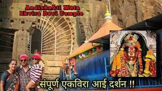 एकविरा आई दर्शन 2022 | Aadishakti Mata Ekvira Devi Temple | सर्व भक्तांचे हार्दिक स्वागत 🙏