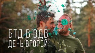 День 2 - Большой тест-драйв в ВДВ - Операция Шторм