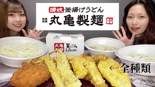 【丸亀製麺】天ぷら全種類食べる!!