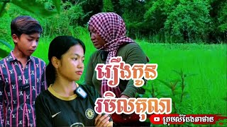 រឿងកូនរមិលគុណ short film