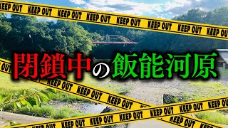 閉鎖された飯能河原の現状/巾着田キャンプ場の今