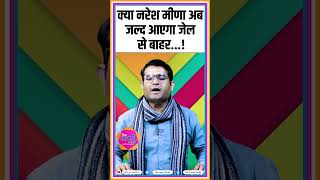 क्या नरेश मीणा अब जल्द आएगा जेल से बाहर...! || NARESH MEENA || KIRODI LAL MEENA #shorts