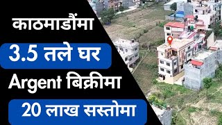 काठमाडौं सितापाईला नजिकै 3.5 तले घर Argent बिक्रीमा✅ 20 लाख सस्ताेमा ‎🔴 Contact Us..