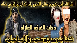 اعترافات ابن كريم سفاح التجمع على والده بابا كان بياخدني معاه وهو بيرمي الضحايا