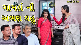 ગામડાની અભણ વહુ || Gamdani Abhan Vahu || hd films || gujarati short film || 2022 #hdfilms