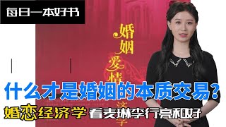 什么才是婚姻的本质交易？婚恋经济学视角看麦琳李行亮和好 #自私的基因解读 #爱的经济学解读 #每日一本好书 #麦琳李行亮 #情感书籍