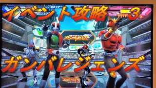 仮面ライダーバトルガンバレジェンズ第２弾イベント攻略！運命の切札をつかみ取れステージ３