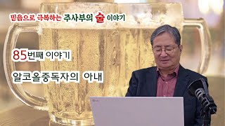 85 알코올중독자의 아내