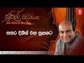 සතර දිගින් එන සුළඟට sathara digin ena sulangata sunil edirisinghe