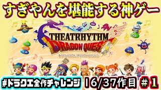 【DQT】すぎやまこういち先生を堪能する神ゲー！　part1　ドラゴンクエスト　シアトリズム DRAGONQUEST　THEATRHYTHM　実況生放送【ドラクエ全作チャレンジ16/37作目】