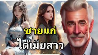 ชายแก่ได้เมียสาว||นิทานก่อนนอน|😊🌷