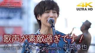 【 感動の歌声 】歌声が素敵過ぎっ！　たしかなこと / 小田和正 （cover）　\