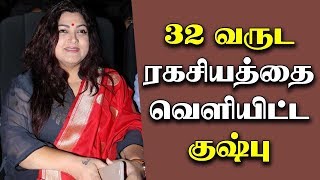 32 வருட ரகசியத்தை வெளியிட்ட குஷ்பு