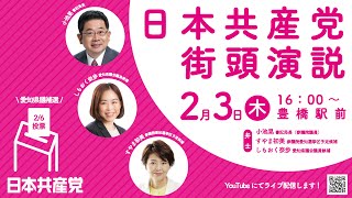 豊橋県議補選勝利へ！小池晃書記局長来る街頭演説