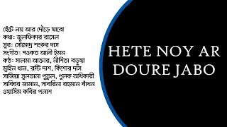 Hete Noy Ar Doure Jabo | হেঁটে নয় আর দৌড়ে যাবো | CloseUP 1 | Zulfiqer Russell