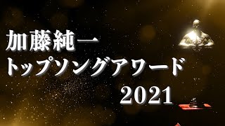 加藤純一トップソングアワード2021