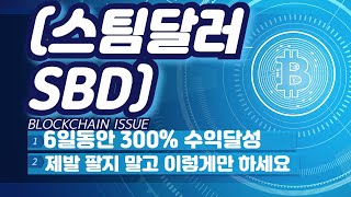 {스팀달러코인분석} 매수가 추천  300% 수익!!  #스팀달러 #스팀달러코인 #스팀달러호재 #스팀달러전망 #스팀달러전망 #스팀달러목표가 #스팀달러상장폐지