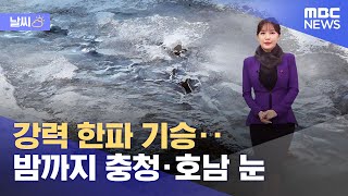 [날씨] 강력 한파 기승‥밤까지 충청·호남 눈  (2022.12.14/뉴스투데이/MBC)