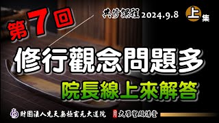 修行觀念問題多，就讓院長來解惑-第7回(2024/9/8 Part50上集)