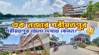 শরীয়তপুর জেলা দেখতে কেমন | শরীয়তপুর শহরে কতটা উন্নত | Shariatpur Vlog | Shariatpur Travel