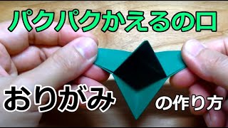 折り紙　ぱくぱくカエルの口の作り方