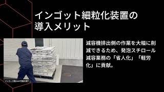 インゴット細粒化装置（特許出願中）製品特長紹介