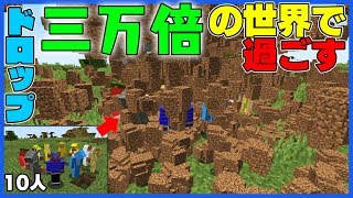 【マインクラフト】#1 ドロップが三万倍の世界で過ごす ~3000倍×10人は三万倍~ 【マイクラ実況】