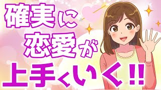 女心を掴んで最終的に恋愛が上手くいく方法を完全解説！【ゆるーりチャンネル】