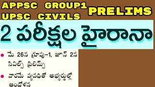 APPSC GROUP 1 UPSC CIVILS -2 పరీక్షల హైరానా వారం వ్యవదిలొ పరీక్ష ఆందోళన.MAY26 GROUP1,JUNE2 CIVILS