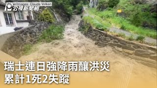 瑞士連日強降雨釀洪災 累計1死2失蹤｜20240625 公視早安新聞