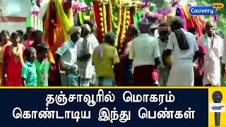 தஞ்சாவூரில் மொகரம் கொண்டாடிய இந்து பெண்கள் | Hindu Women Muharram