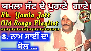 8. Yamla jatt old songs | Lal Chand jamla jatt | Old Punjabi songs| Old is gold Songs | PUNJABI Folk