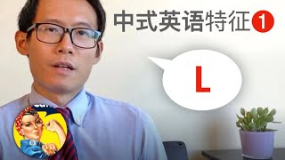 中式英语的最明显特征：结尾“L”发不准 | EZH0042