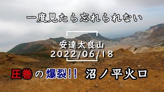 【福島県登山】安達太良山ハイキング《くろがね小屋～爆裂沼ノ平火口》 2022年6月