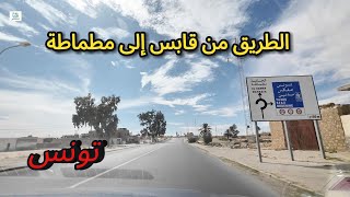 ‏الطريق من قابس إلى مطماطة - ‏وثائقي تونس