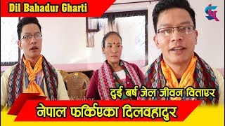 दुई बर्ष जेल जीवन विताएर नेपाल फर्किएका दिलवहादुर ।। Dil Bahadur Gharti