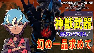 神獣武器厳選【SAOAL】固定メンツで周る999周回【 SAOリコリス 】【ソードアートオンライン アリシゼーション】