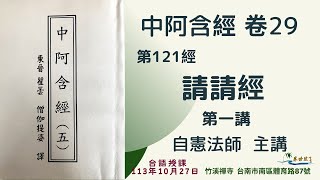 【音頻】《中阿含經》卷 29 ｜第121經 《請請經》第一講 │ 台語授課 │自憲法師主講 @ksfayin