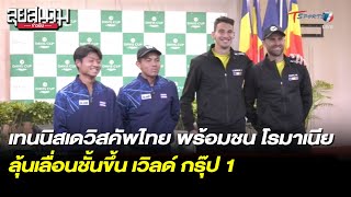 เทนนิสเดวิสคัพไทย พร้อมชน โรมาเนีย ลุ้นเลื่อนชั้น | ลุยสนามข่าวเย็น | 2 ก.พ. 66 | T Sports 7