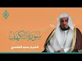 سورة الكهف كاملة بصوت الشيخ سعد الغامدي